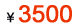 3500元